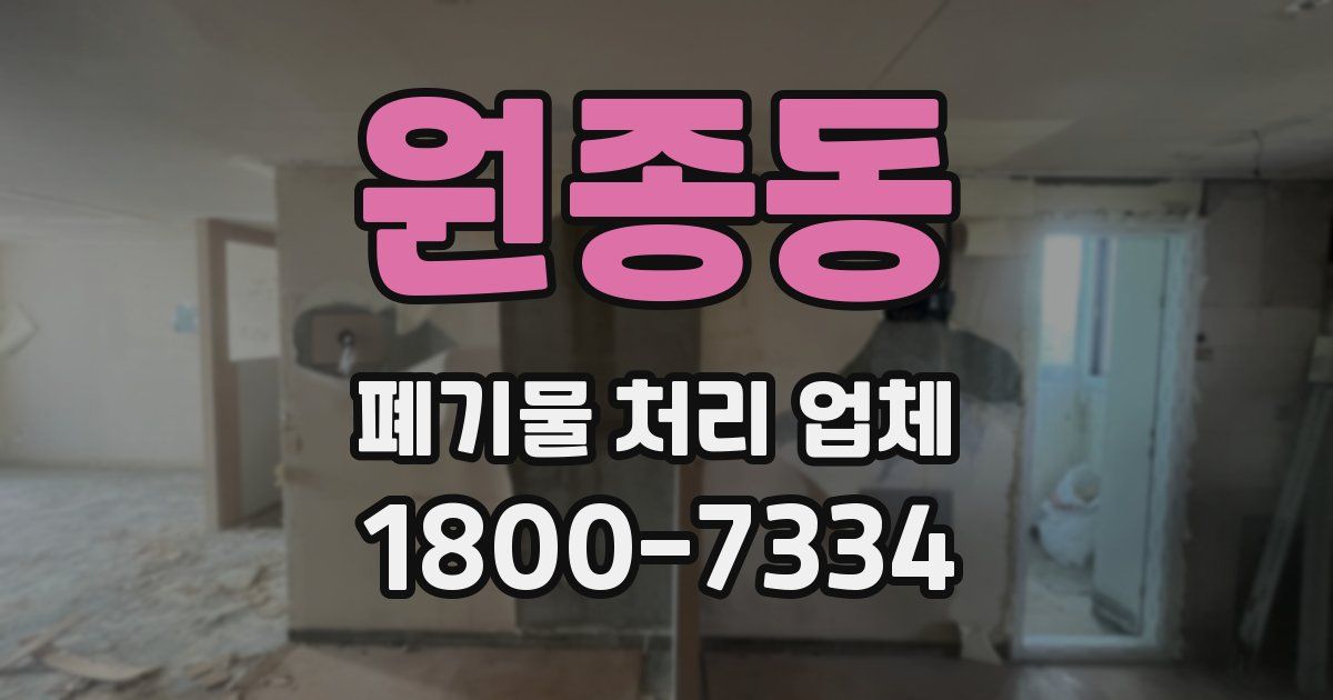 원종동 폐기물 처리 업체