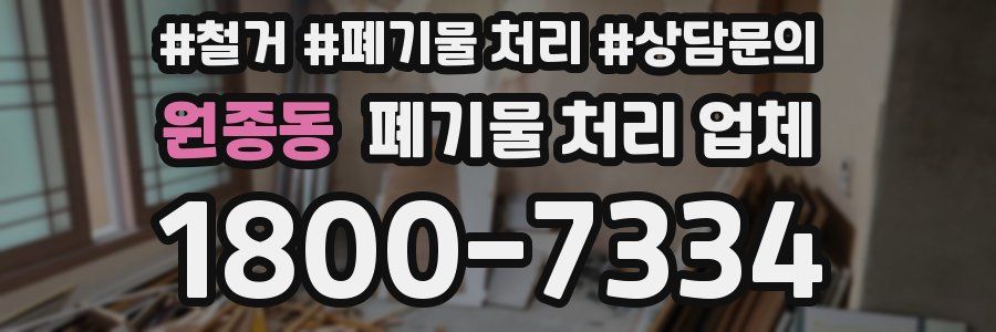원종동 폐기물 처리 업체