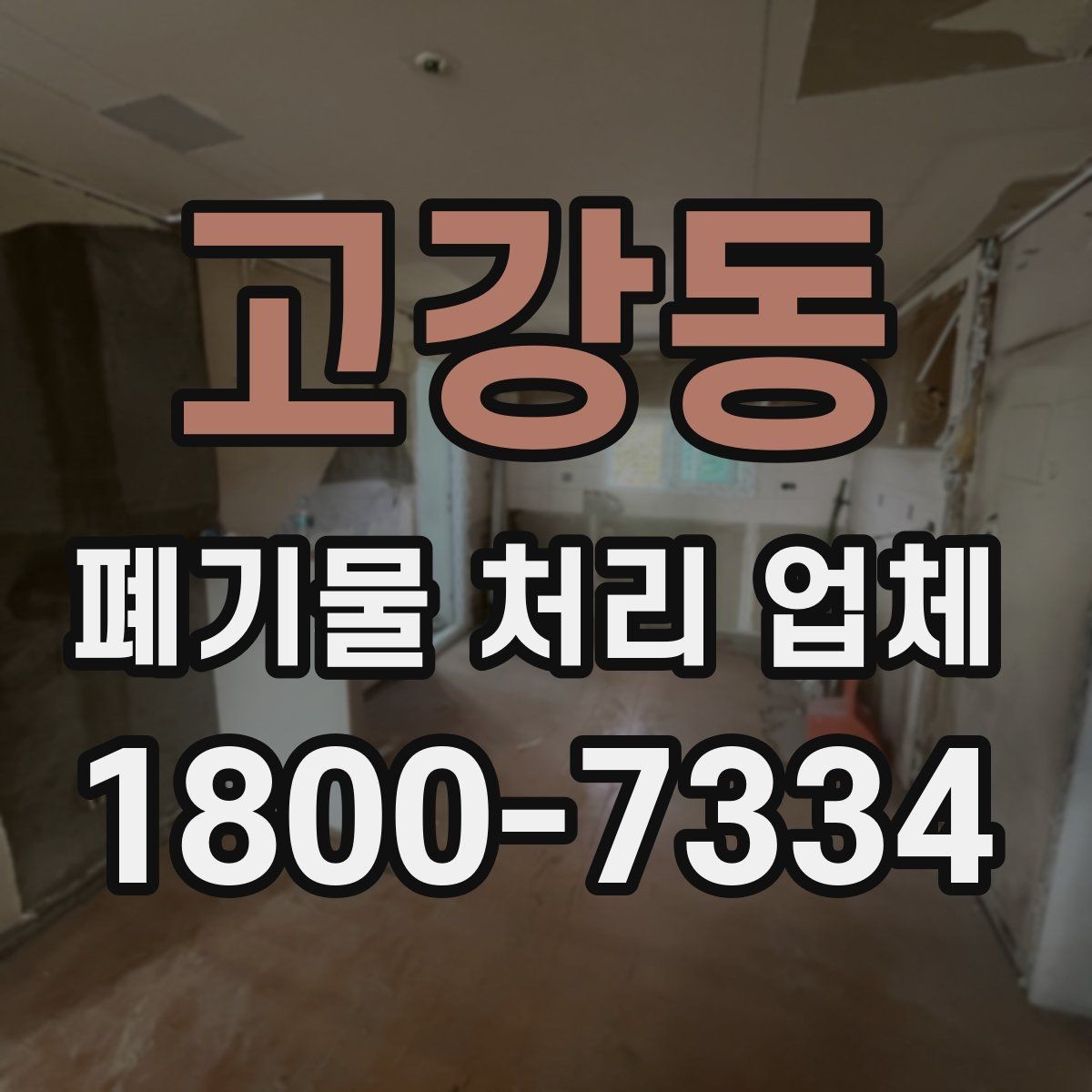 고강동 폐기물 처리 업체 이용 준비를 위한 기본 체크