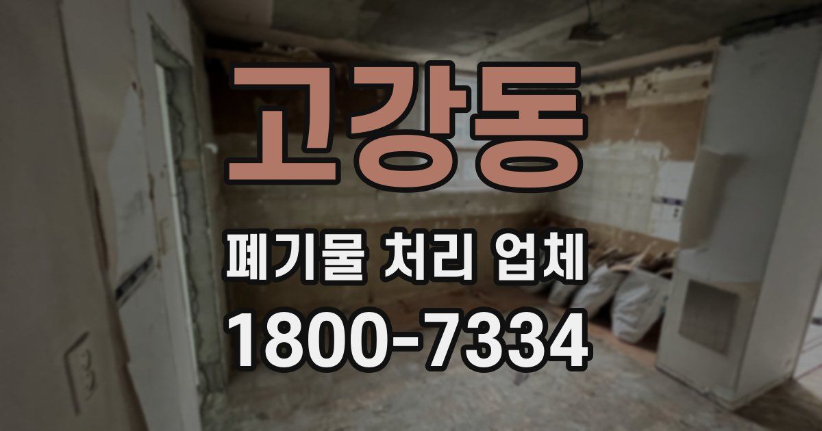 고강동 폐기물 처리 업체