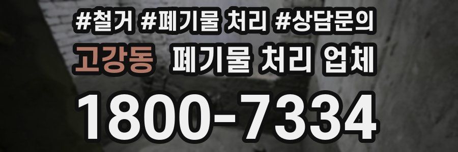 고강동 폐기물 처리 업체
