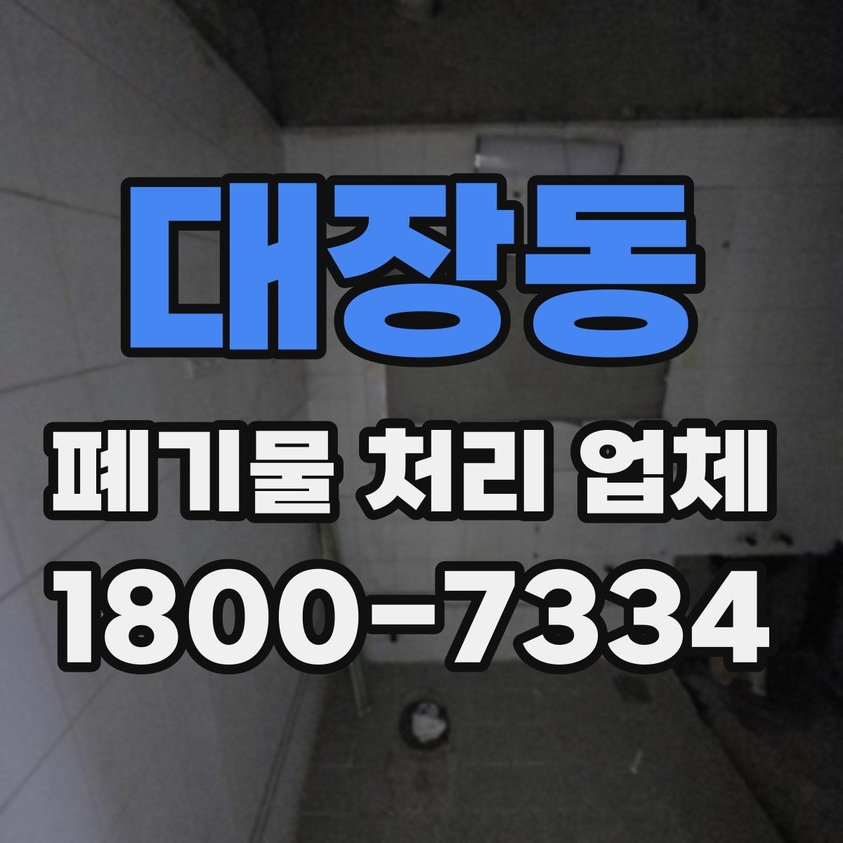 대장동 폐기물 처리 업체 선택 시 안전과 효율을 함께 보는 법