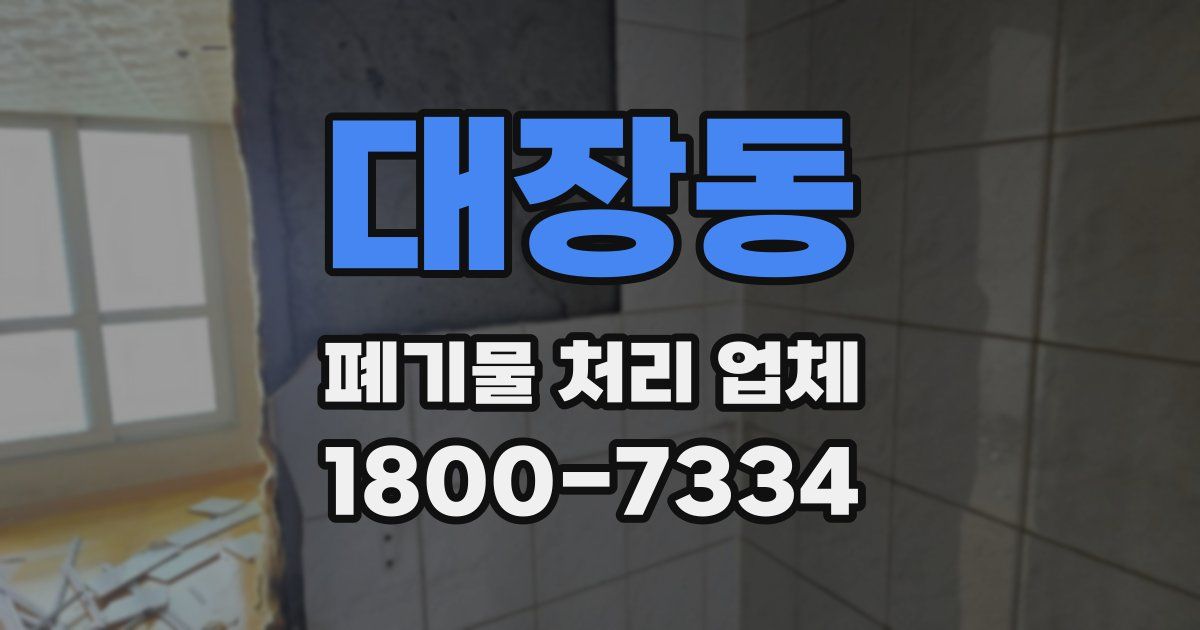 대장동 폐기물 처리 업체