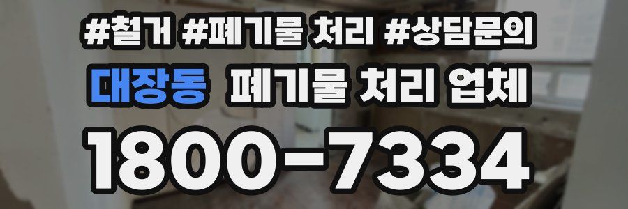 대장동 폐기물 처리 업체