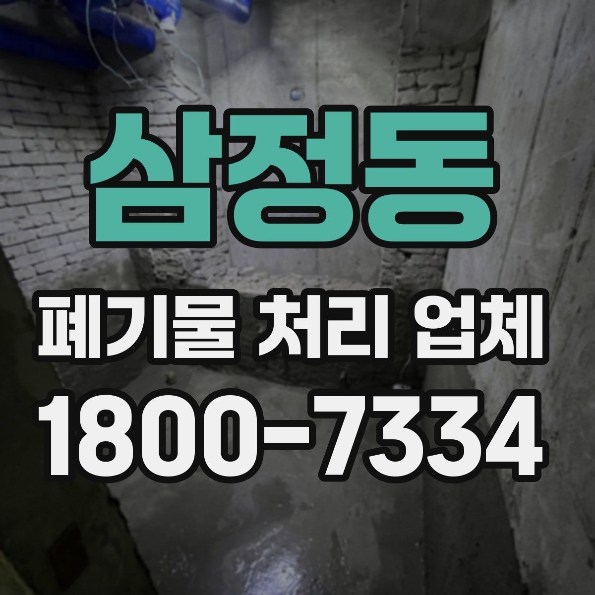 삼정동 폐기물 처리 업체 이용 시 주의사항 정리