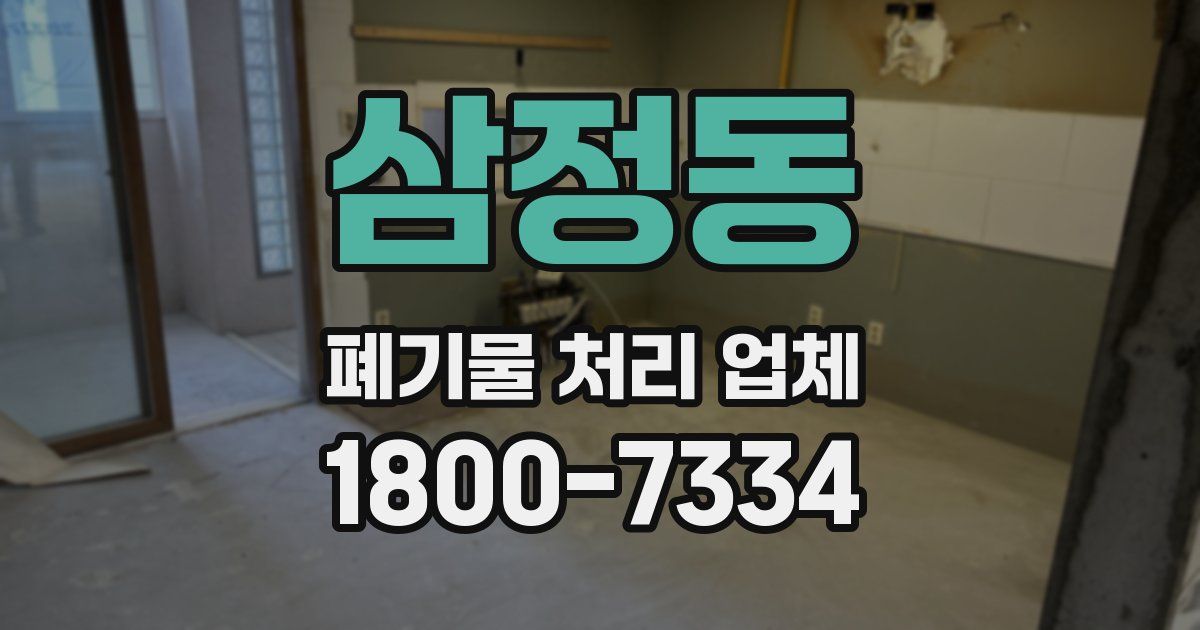 삼정동 폐기물 처리 업체