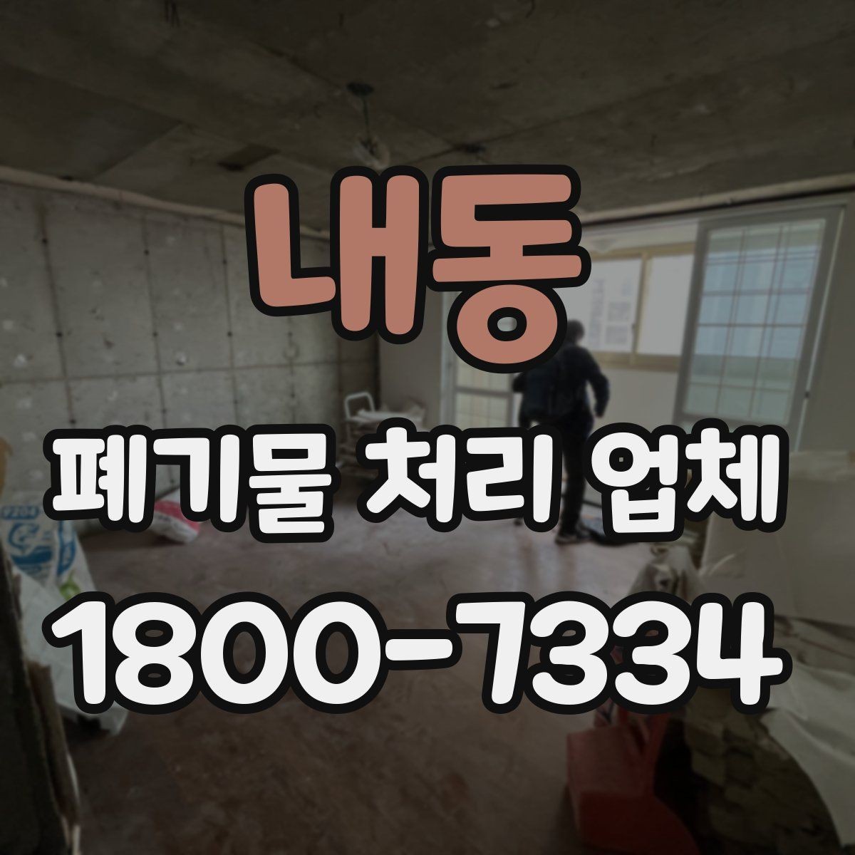 내동 폐기물 처리 업체 진행 시간은 어떻게 정해질까
