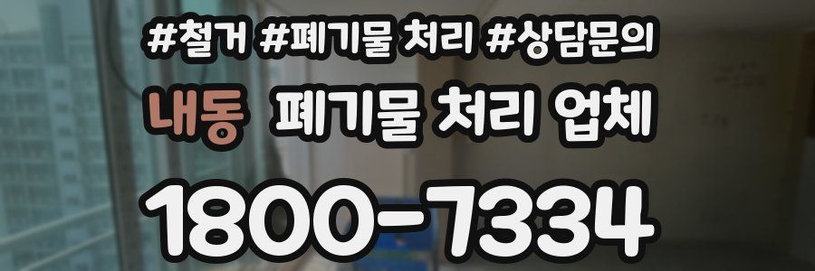 내동 폐기물 처리 업체