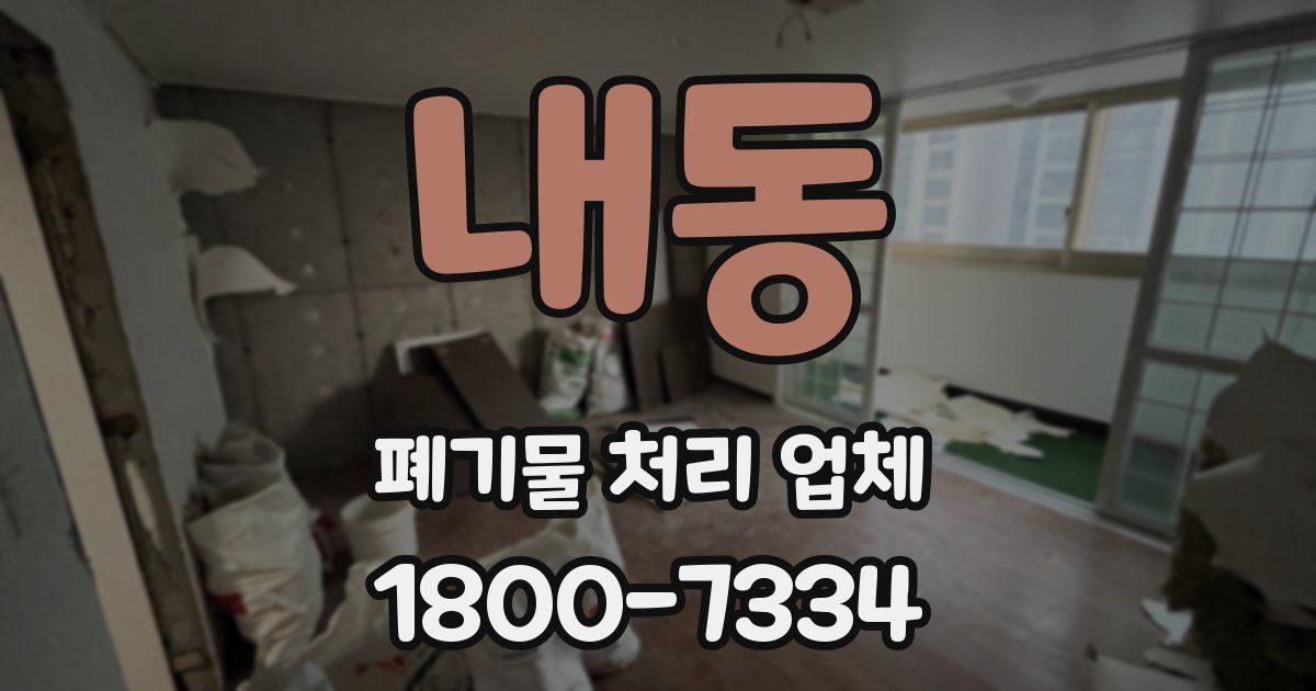 내동 폐기물 처리 업체