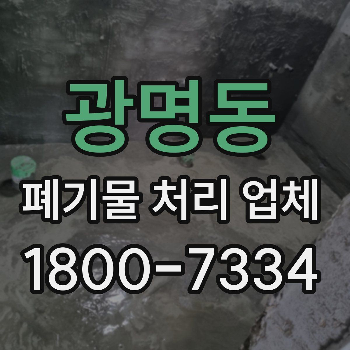 광명동 폐기물 처리 업체 비교 시 서비스 대응을 보는 이유