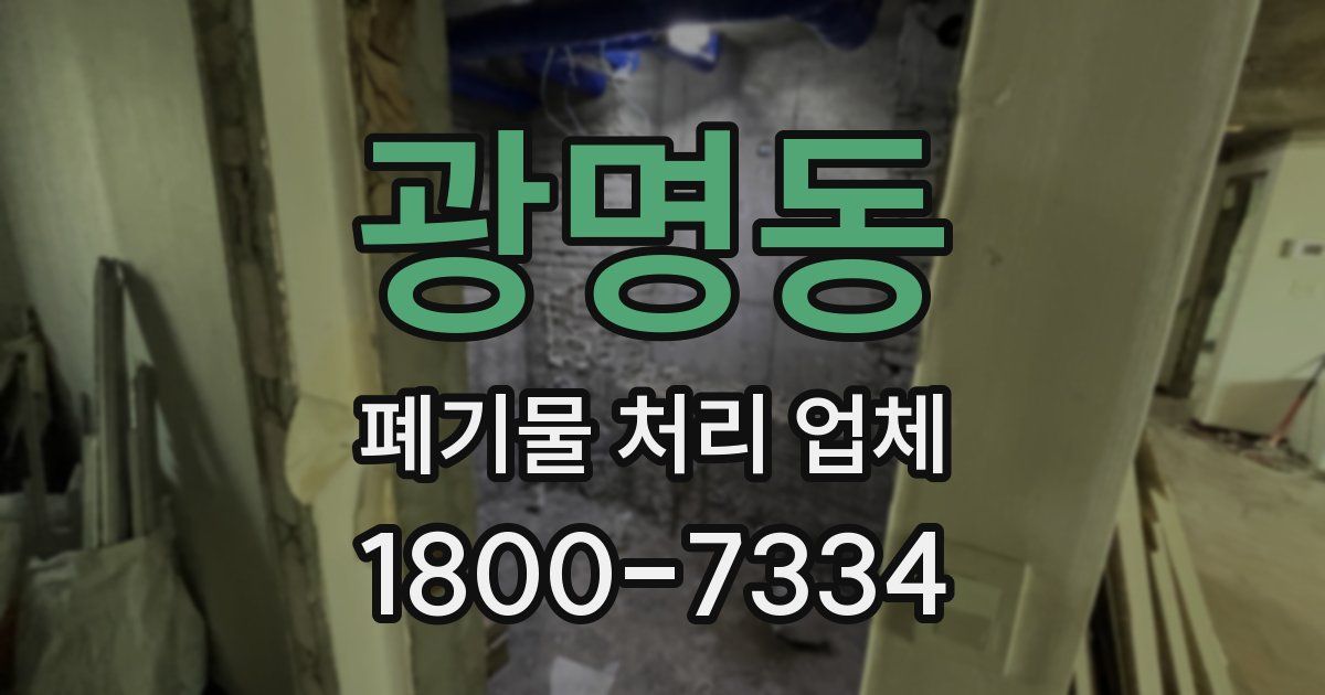 광명동 폐기물 처리 업체