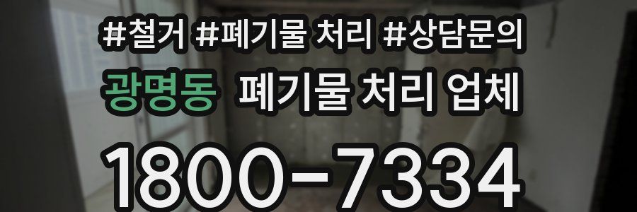 광명동 폐기물 처리 업체