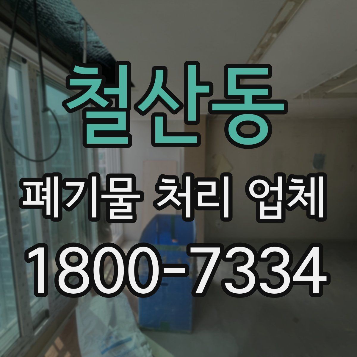철산동 폐기물 처리 업체 현장 대응이 중요한 이유
