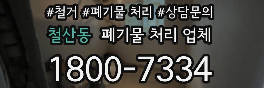 철산동 폐기물 처리 업체