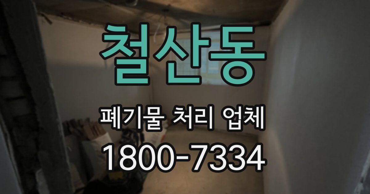 철산동 폐기물 처리 업체