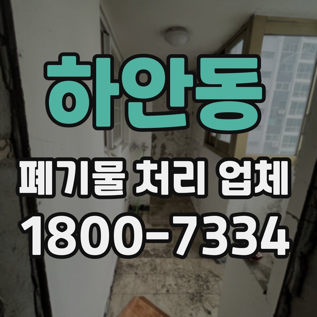 하안동 폐기물 처리 업체 상담 전 알아둘 준비 사항