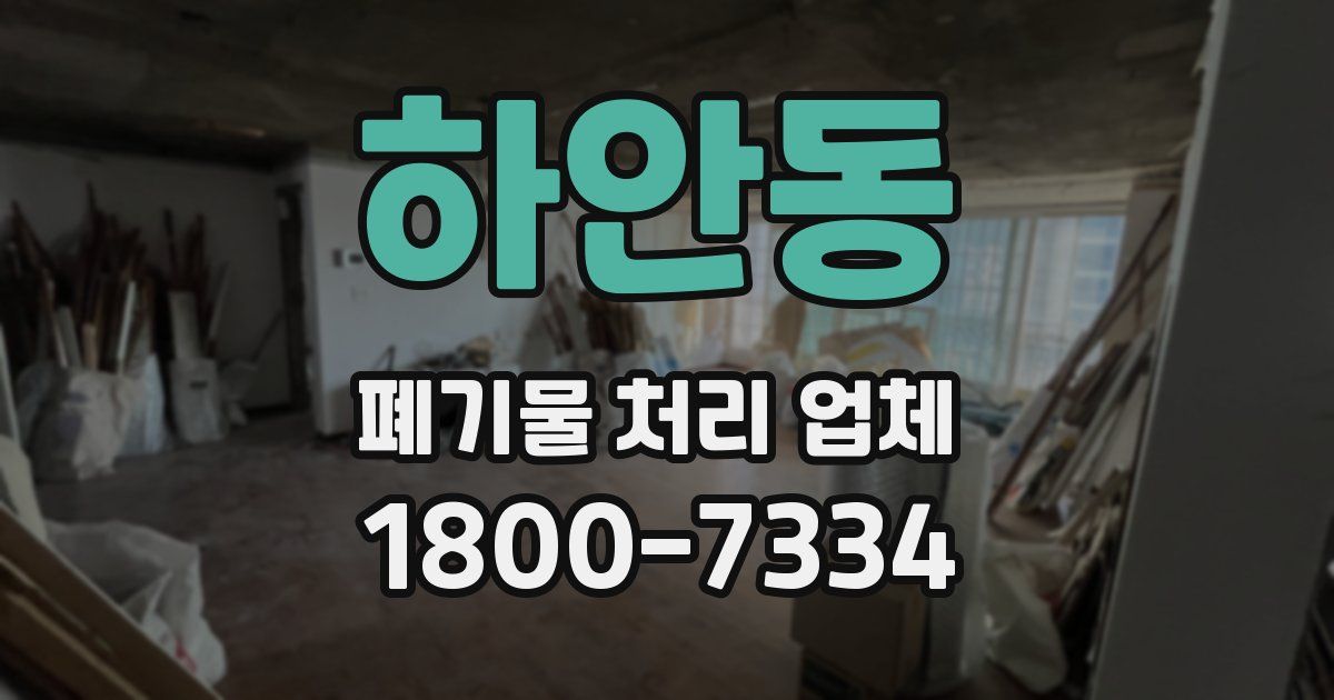 하안동 폐기물 처리 업체