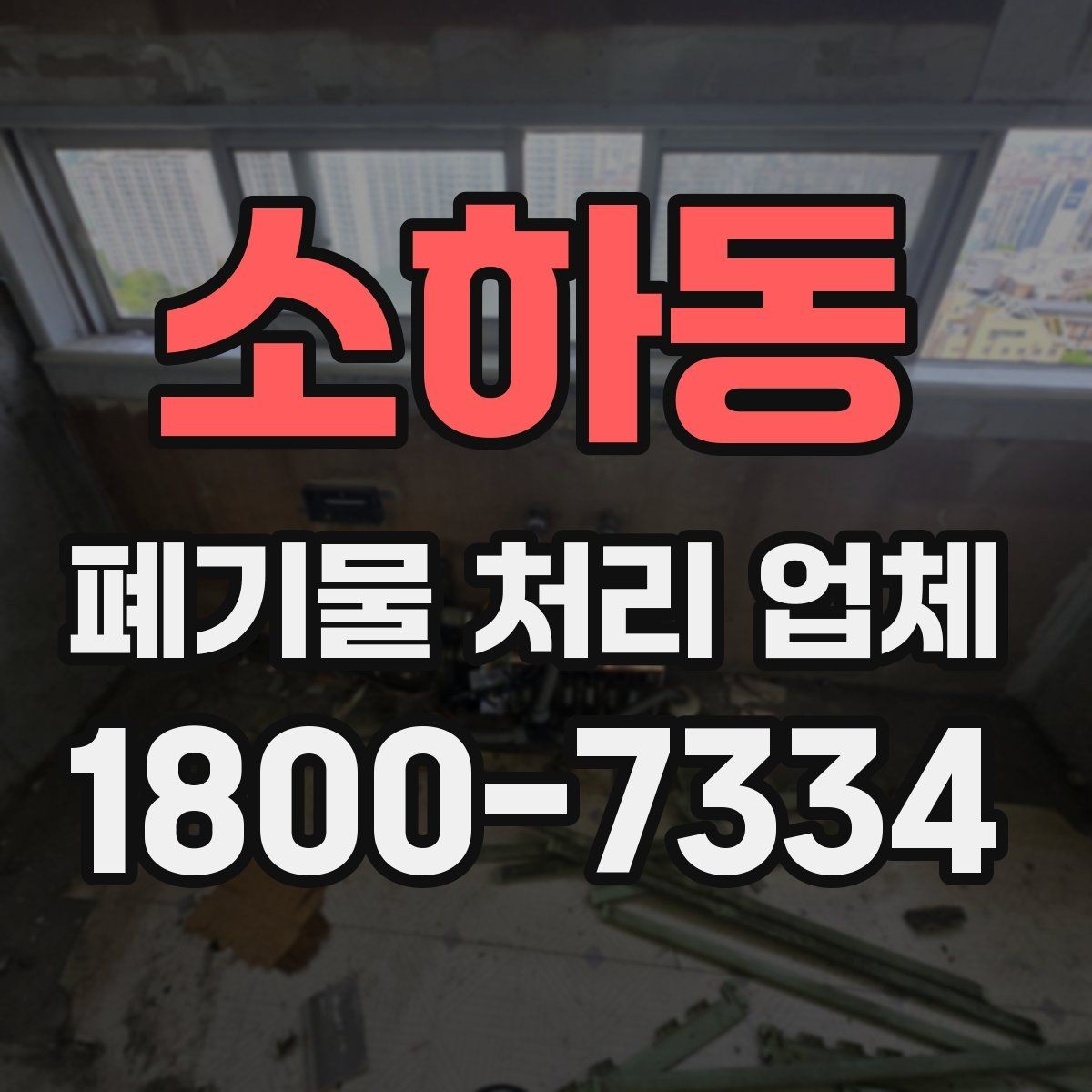 소하동 폐기물 처리 업체 진행 비용을 좌우하는 요소