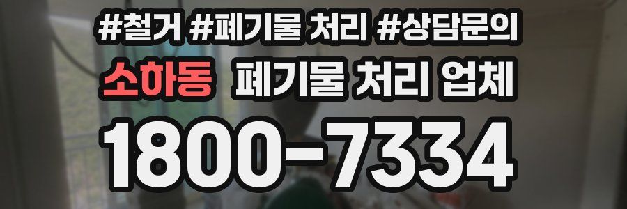 소하동 폐기물 처리 업체