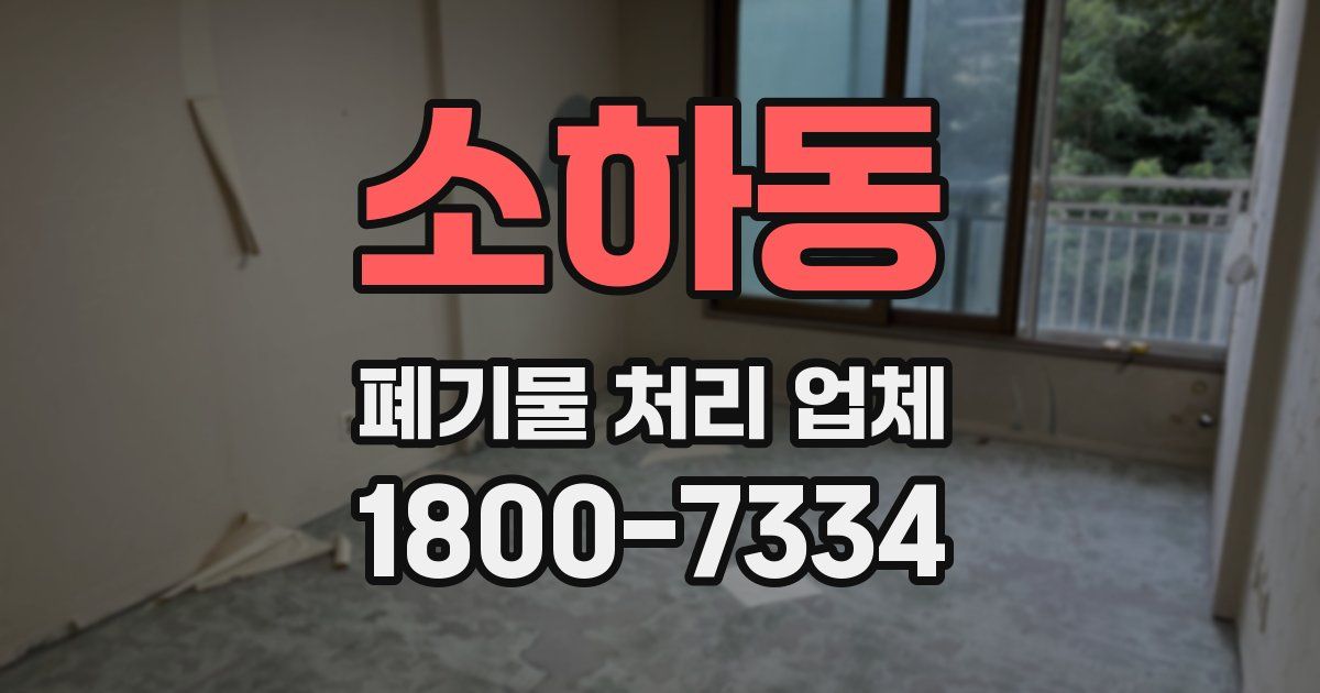 소하동 폐기물 처리 업체