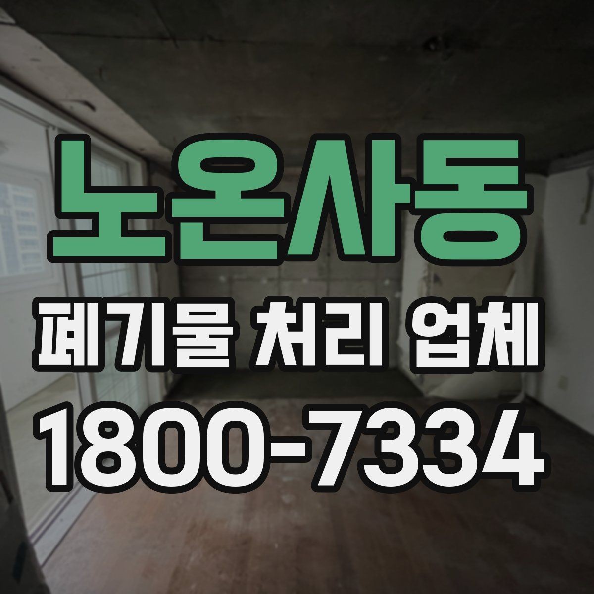 노온사동 폐기물 처리 업체 진행 전 미리 정리할 내용