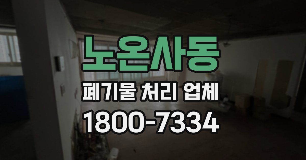 노온사동 폐기물 처리 업체