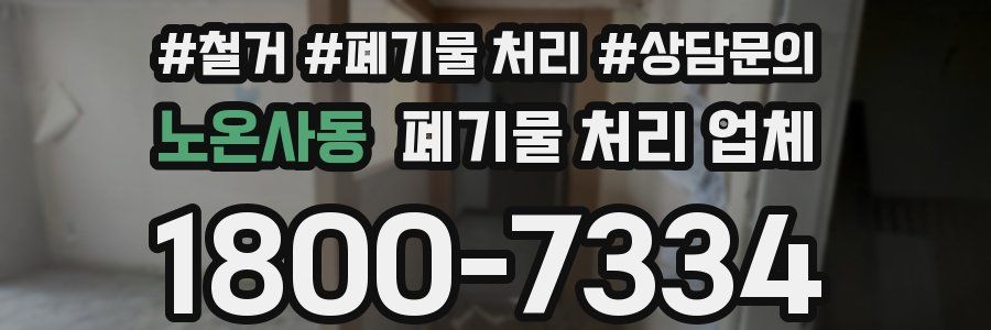노온사동 폐기물 처리 업체