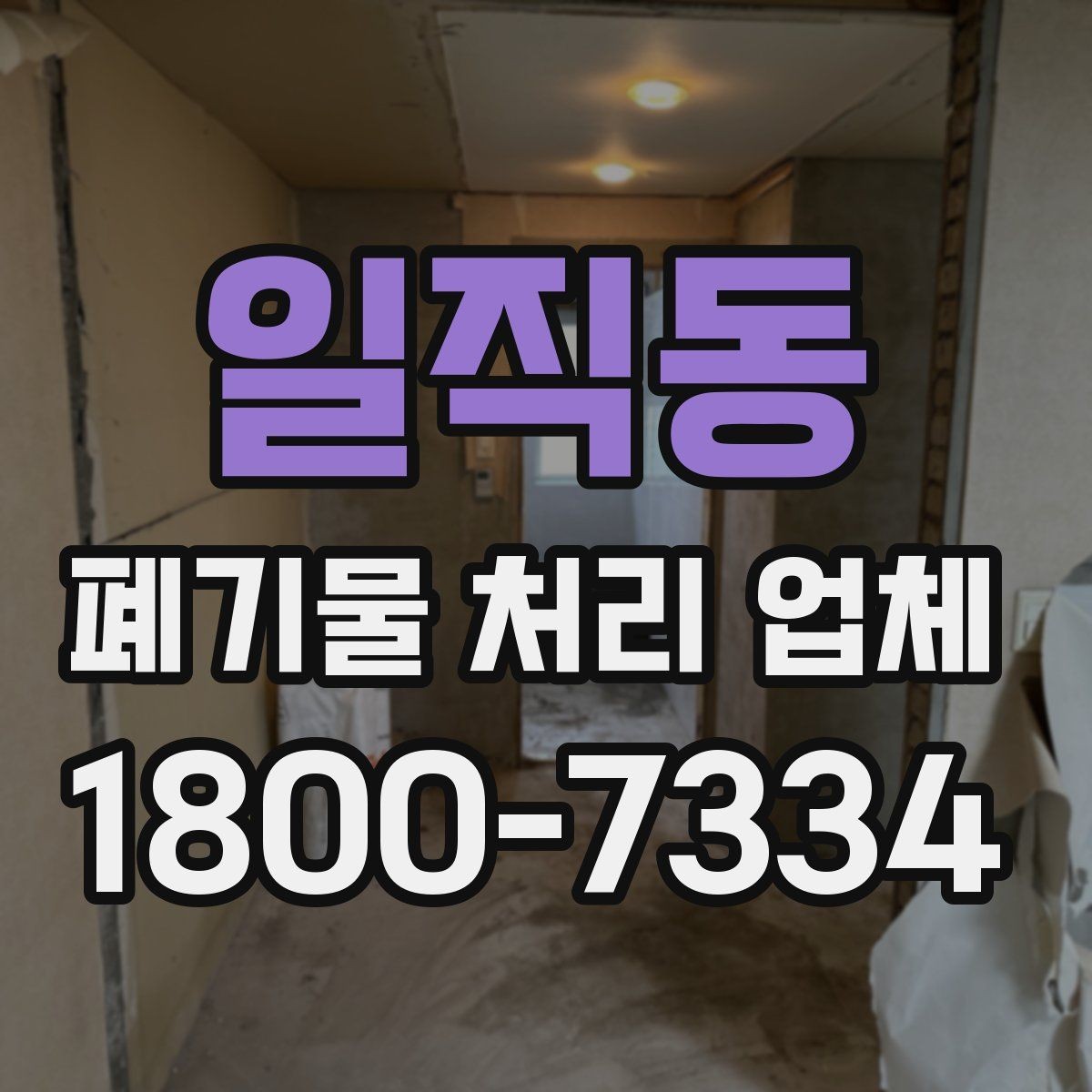 일직동 폐기물 처리 업체 예약 전에 알아둘 사항
