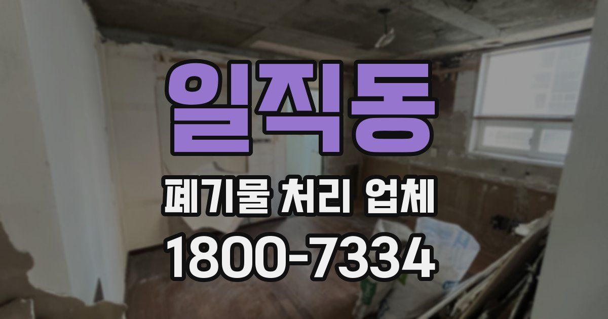 일직동 폐기물 처리 업체