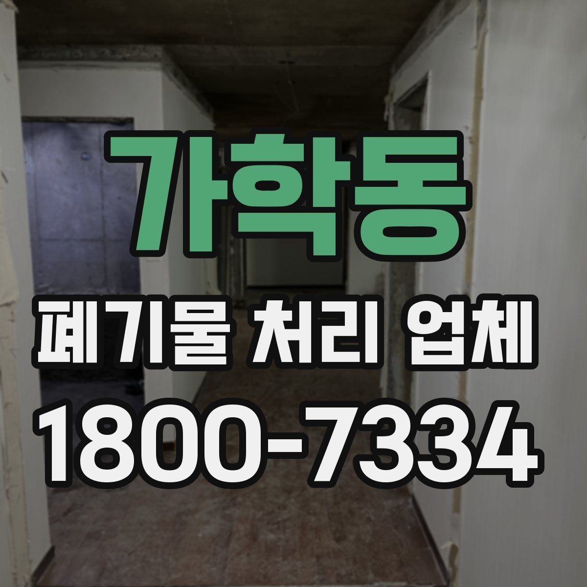 가학동 폐기물 처리 업체 요청 전 현장 사진이 필요한 이유