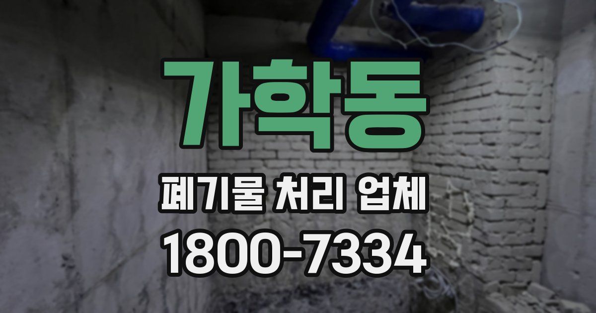 가학동 폐기물 처리 업체