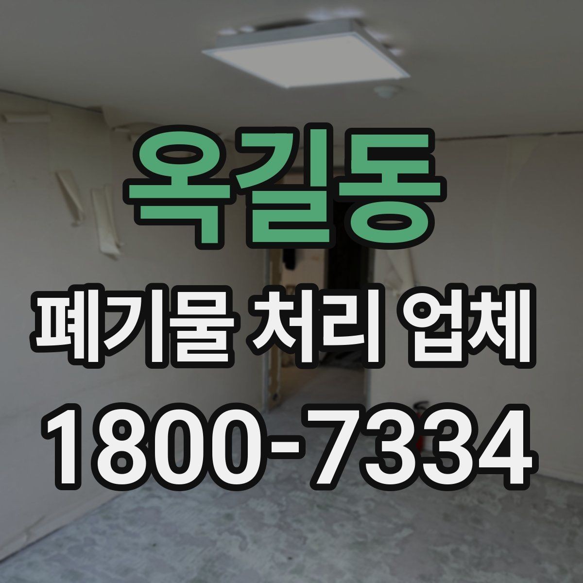 옥길동 폐기물 처리 업체 서비스 범위와 처리 방식