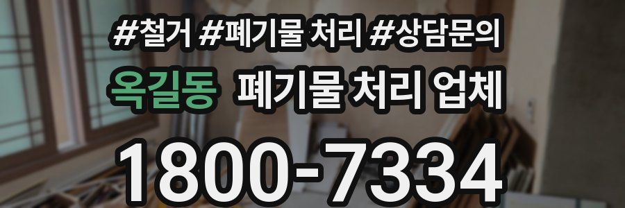 옥길동 폐기물 처리 업체