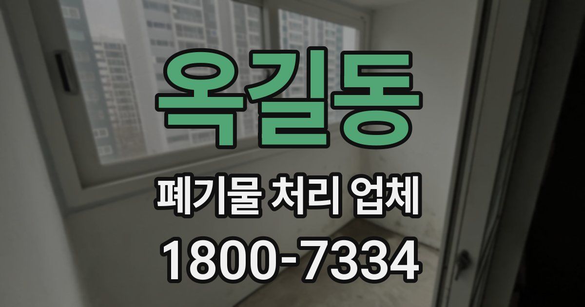 옥길동 폐기물 처리 업체