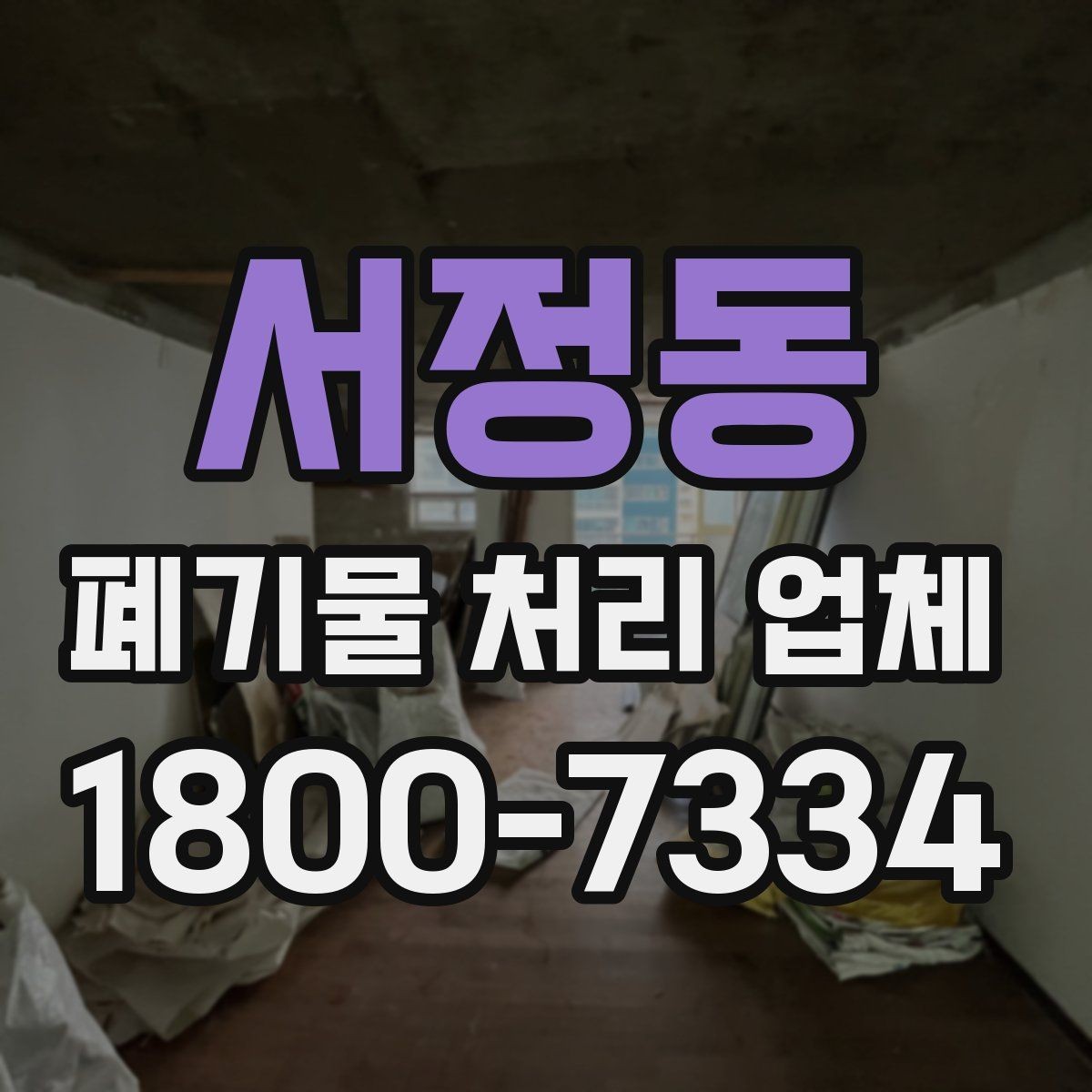 서정동 폐기물 처리 업체 이용 시 시간과 일정 관리