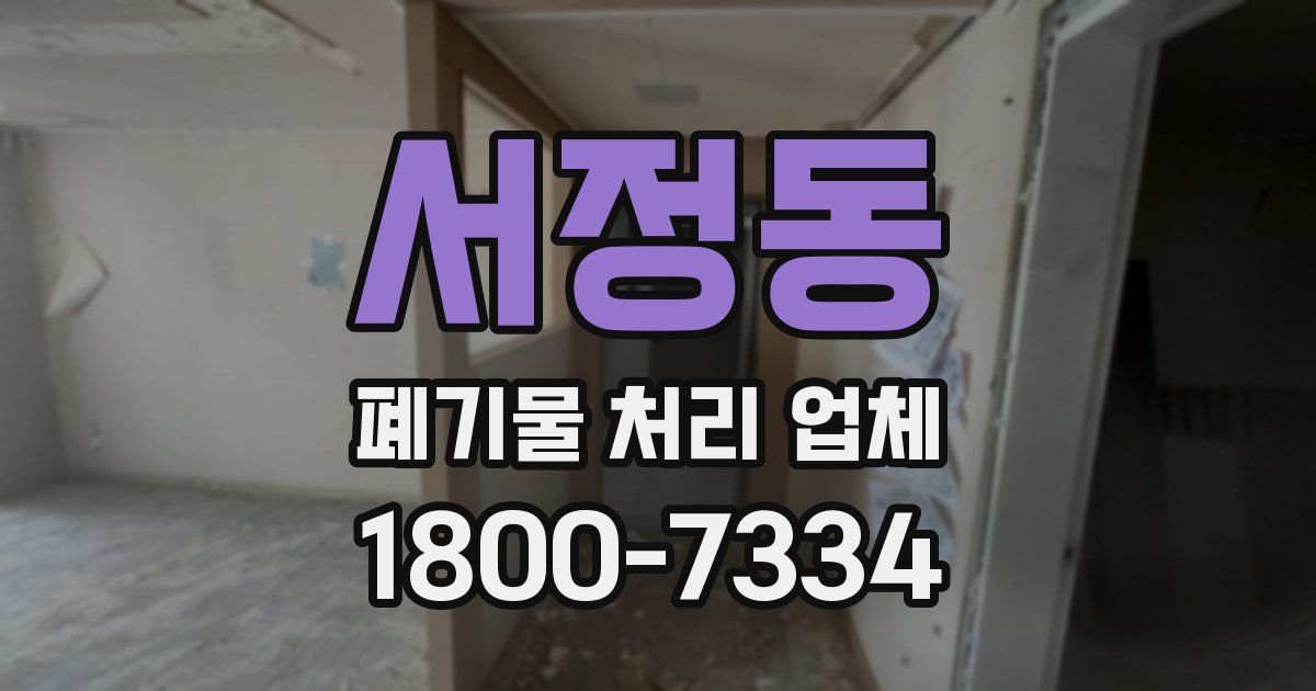 서정동 폐기물 처리 업체