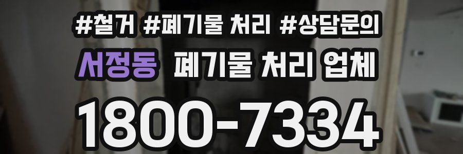 서정동 폐기물 처리 업체