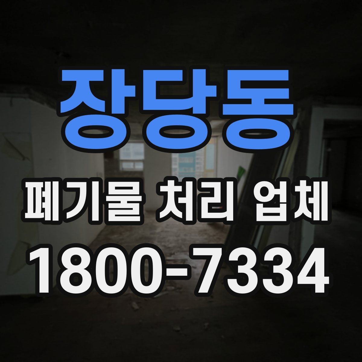 장당동 폐기물 처리 업체 서비스를 부르기 좋은 타이밍