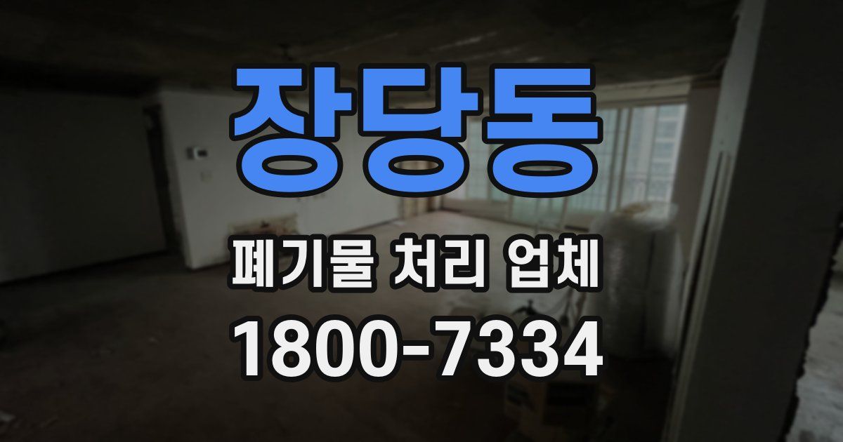 장당동 폐기물 처리 업체