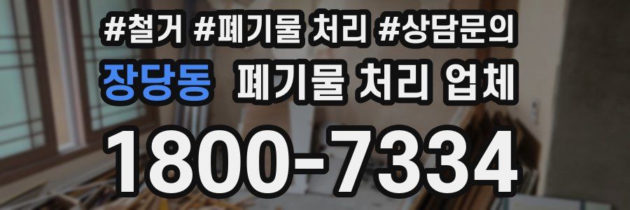 장당동 폐기물 처리 업체