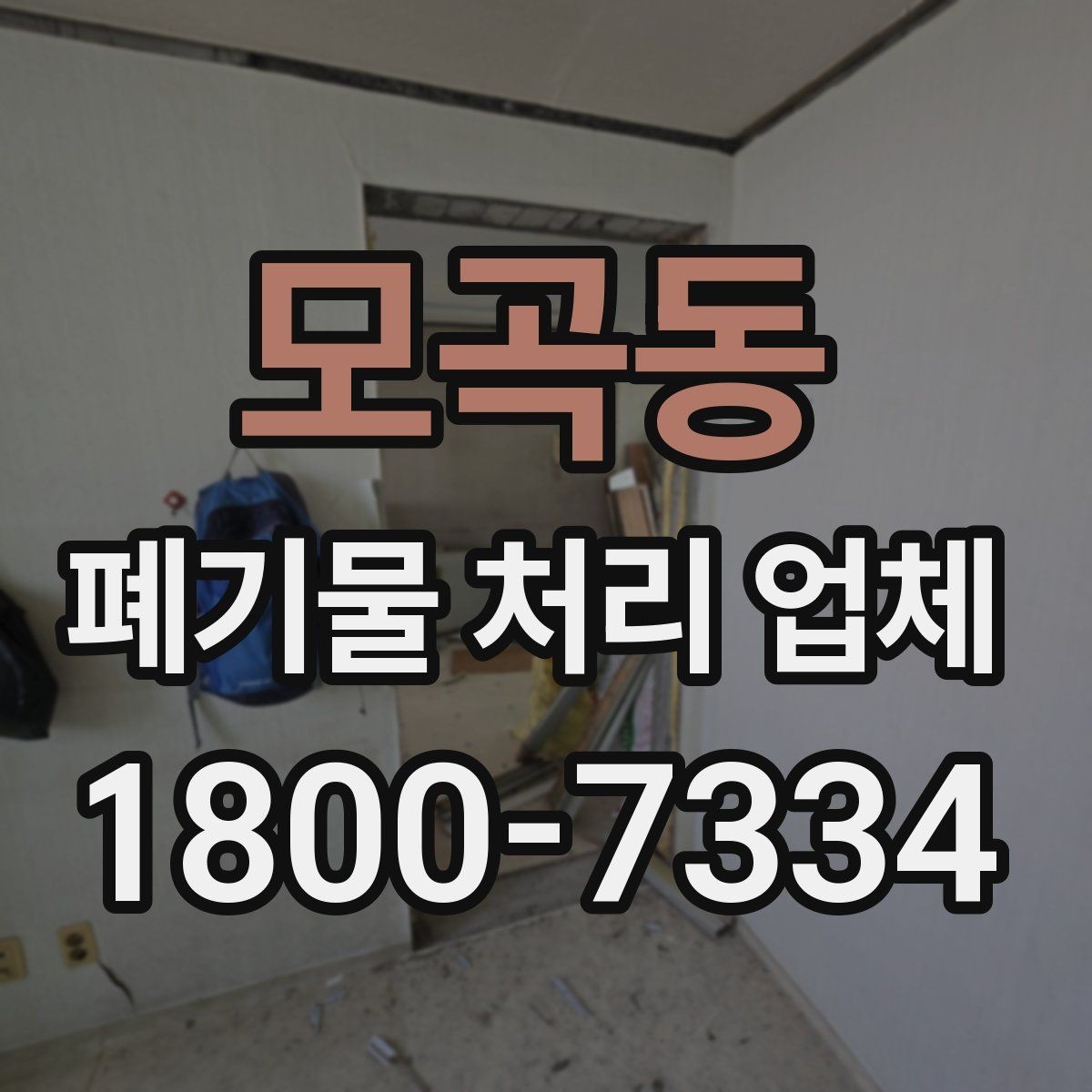 모곡동 폐기물 처리 업체 이용 시 주의사항 정리