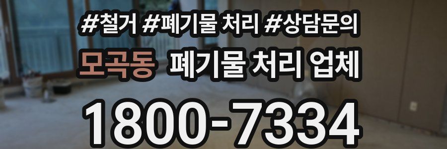 모곡동 폐기물 처리 업체
