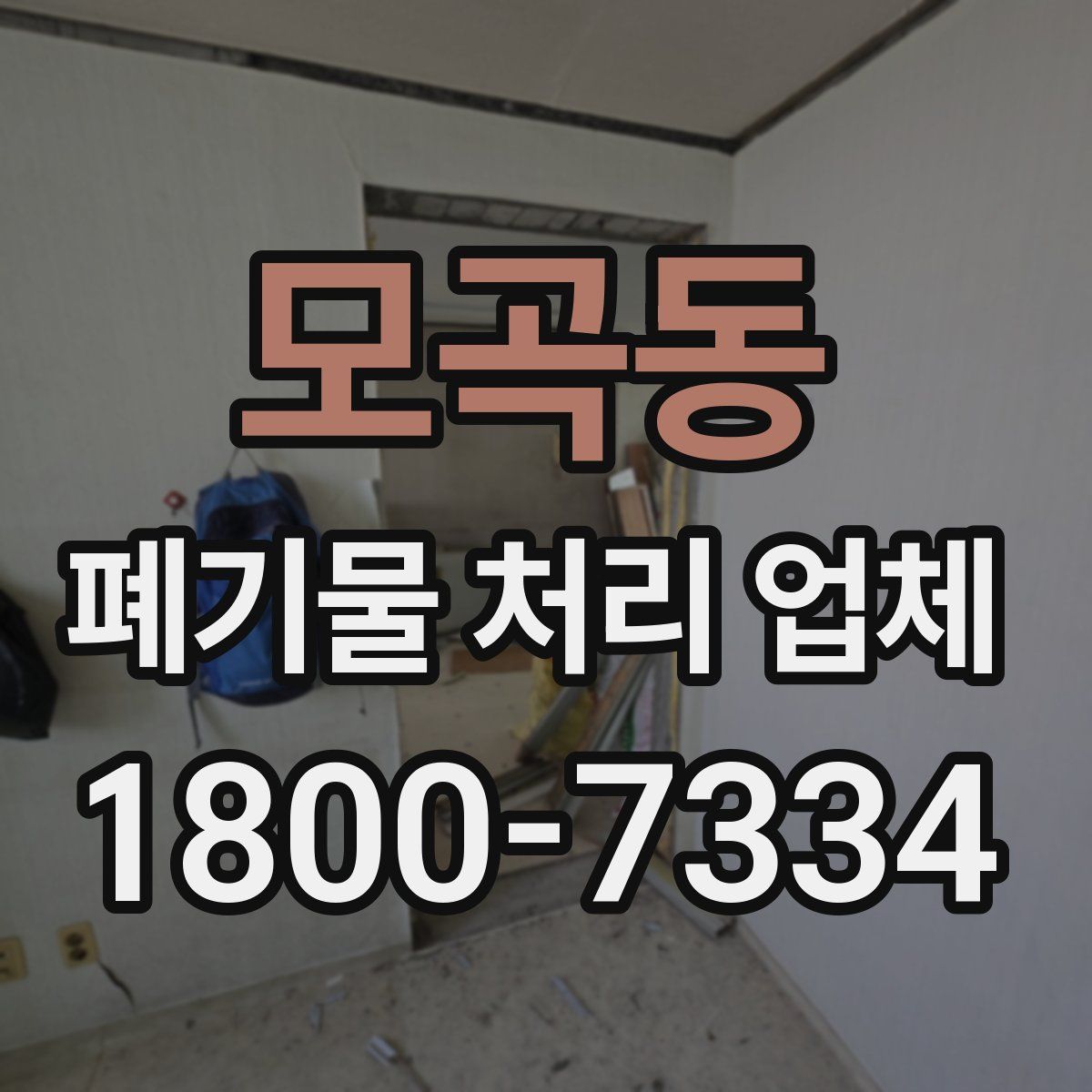 모곡동 폐기물 처리 업체