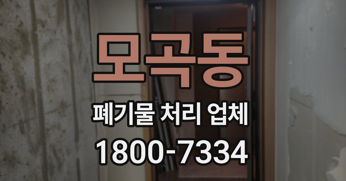 모곡동 폐기물 처리 업체