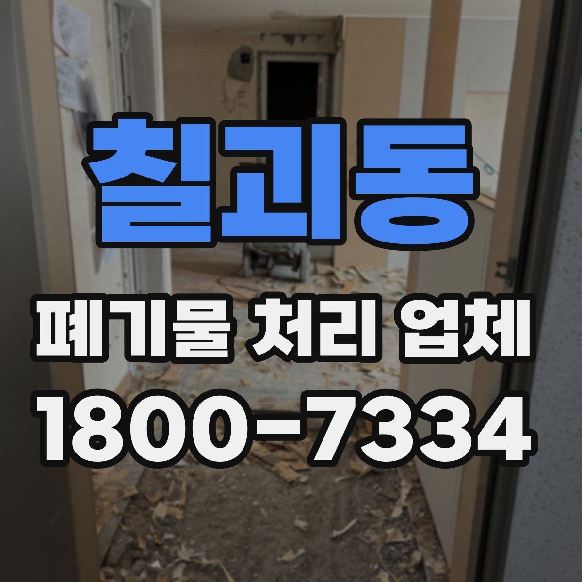칠괴동 폐기물 처리 업체 요청 전 현장 사진이 필요한 이유