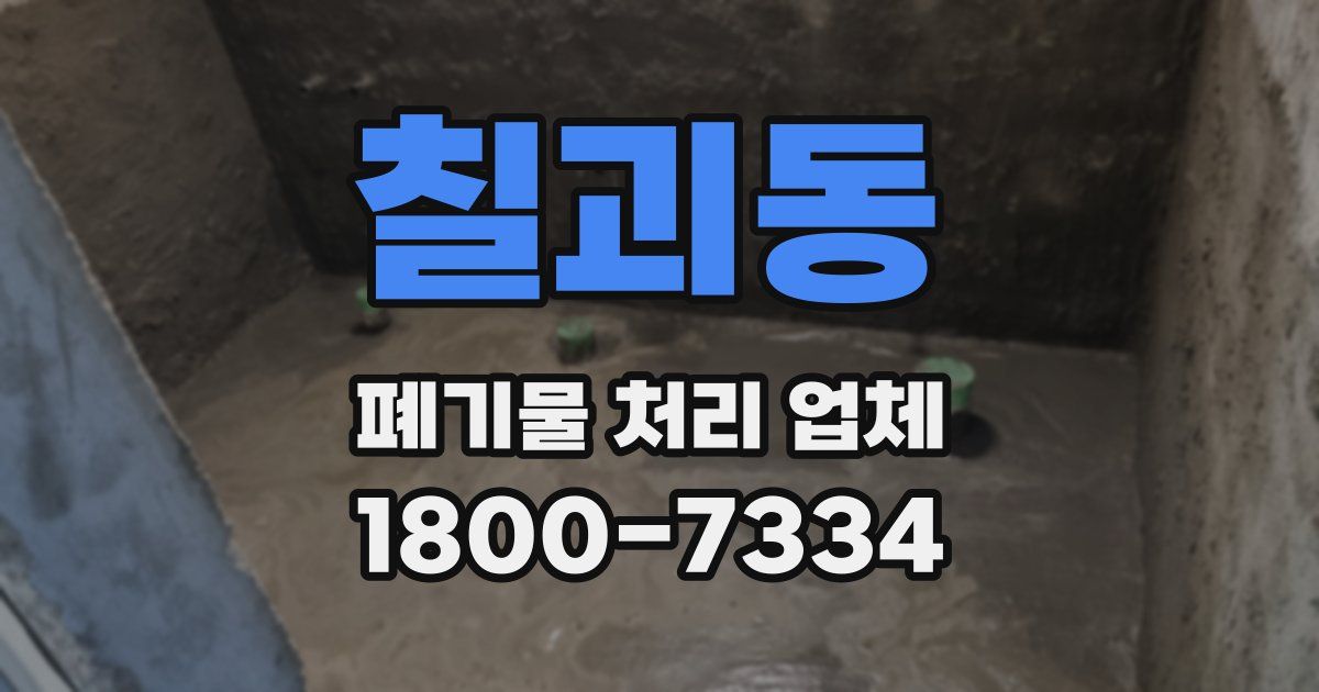 칠괴동 폐기물 처리 업체