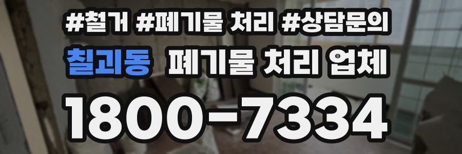 칠괴동 폐기물 처리 업체