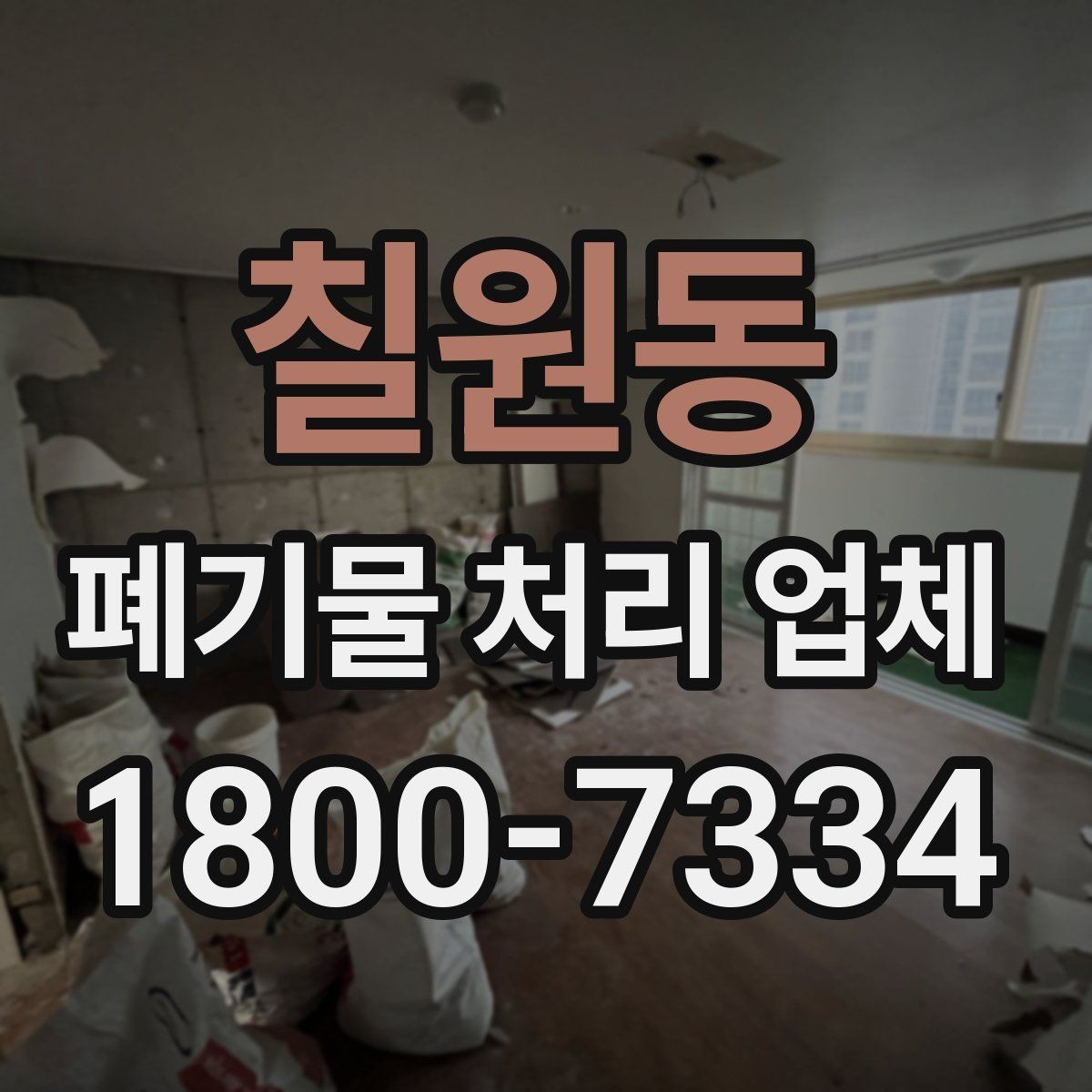 칠원동 폐기물 처리 업체 이용 경험이 좋은 이유는 무엇일까