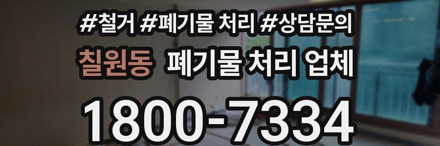 칠원동 폐기물 처리 업체