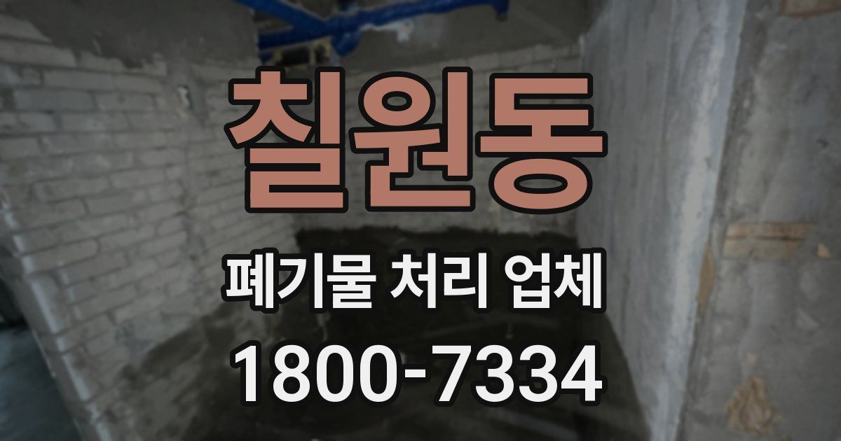 칠원동 폐기물 처리 업체